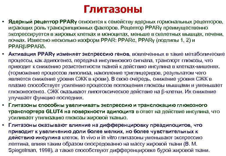 Глитазоны • Ядерный рецептор PPARγ относится к семейству ядерных гормональных рецепторов, играющих роль транскрипционных