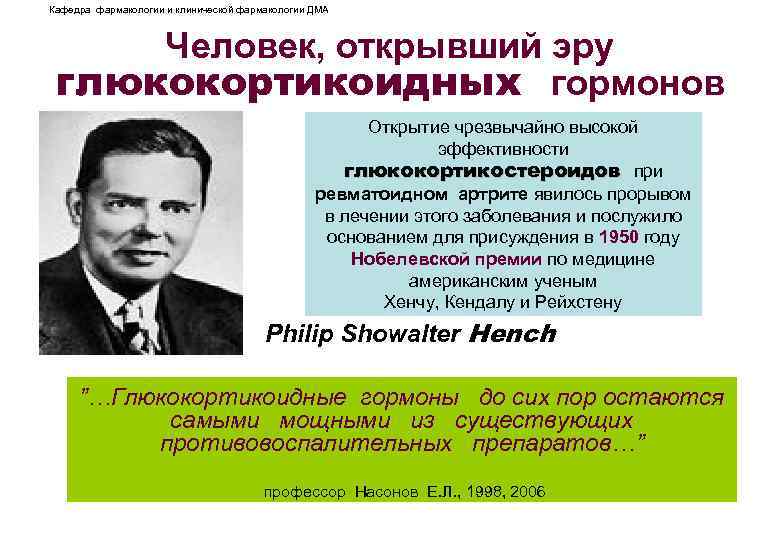 Кафедра фармакологии и клинической фармакологии ДМА Человек, открывший эру глюкокортикоидных гормонов Открытие чрезвычайно высокой