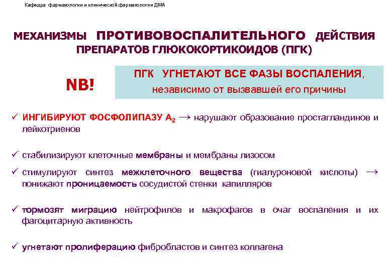 Кафедра фармакологии и клинической фармакологии ДМА МЕХАНИЗМЫ ПРОТИВОВОСПАЛИТЕЛЬНОГО ДЕЙСТВИЯ ПРЕПАРАТОВ ГЛЮКОКОРТИКОИДОВ (ПГК) NB! ПГК
