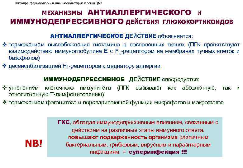 Кафедра фармакологии и клинической фармакологии ДМА АНТИАЛЛЕРГИЧЕСКОГО И ИММУНОДЕПРЕССИВНОГО ДЕЙСТВИЯ ГЛЮКОКОРТИКОИДОВ МЕХАНИЗМЫ АНТИАЛЛЕРГИЧЕСКОЕ ДЕЙСТВИЕ