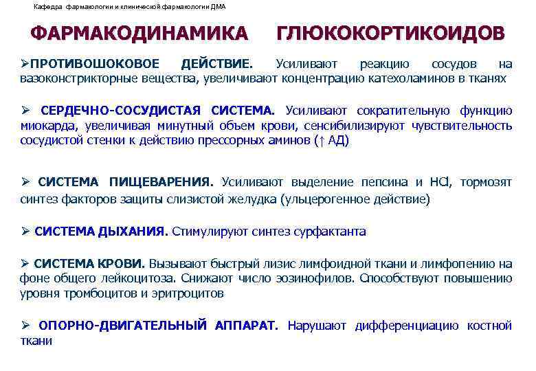 Кафедра фармакологии и клинической фармакологии ДМА ФАРМАКОДИНАМИКА ГЛЮКОКОРТИКОИДОВ ØПРОТИВОШОКОВОЕ ДЕЙСТВИЕ. Усиливают реакцию сосудов на