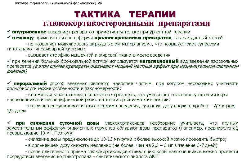 Кафедра фармакологии и клинической фармакологии ДМА ТАКТИКА ТЕРАПИИ глюкокортикостероидными препаратами ü внутривенное введение препаратов