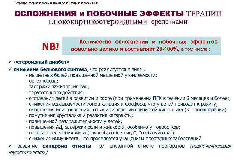 Кафедра фармакологии и клинической фармакологии ДМА ОСЛОЖНЕНИЯ И ПОБОЧНЫЕ ЭФФЕКТЫ ТЕРАПИИ глюкокортикостероидными средствами NB!