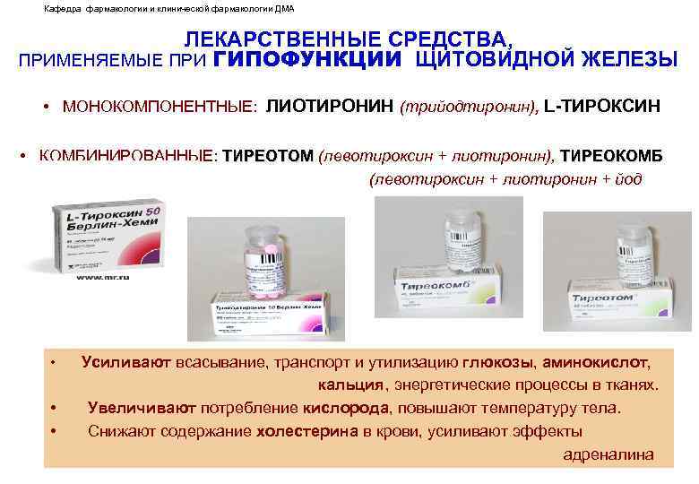 Кафедра фармакологии и клинической фармакологии ДМА ЛЕКАРСТВЕННЫЕ СРЕДСТВА, ПРИМЕНЯЕМЫЕ ПРИ ГИПОФУНКЦИИ ЩИТОВИДНОЙ ЖЕЛЕЗЫ •