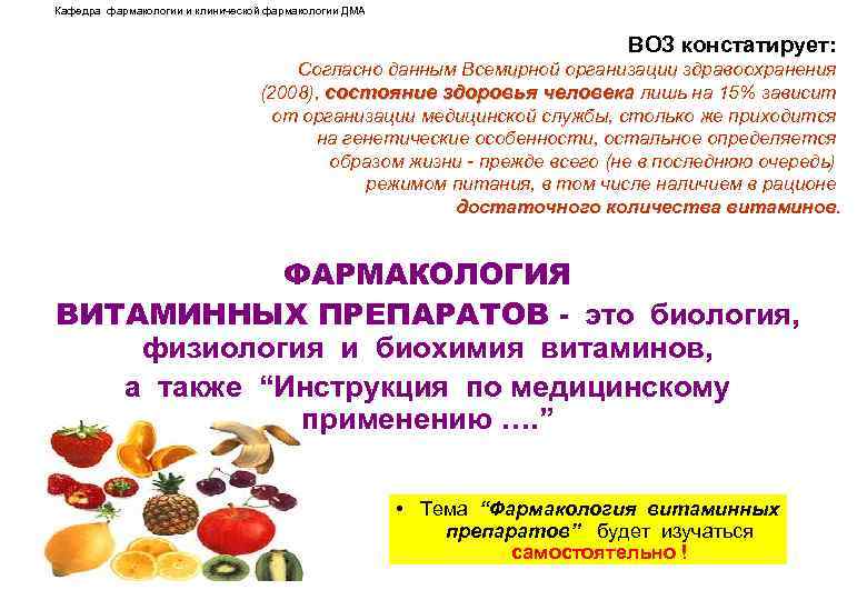 Кафедра фармакологии и клинической фармакологии ДМА ВОЗ констатирует: Согласно данным Всемирной организации здравоохранения (2008),