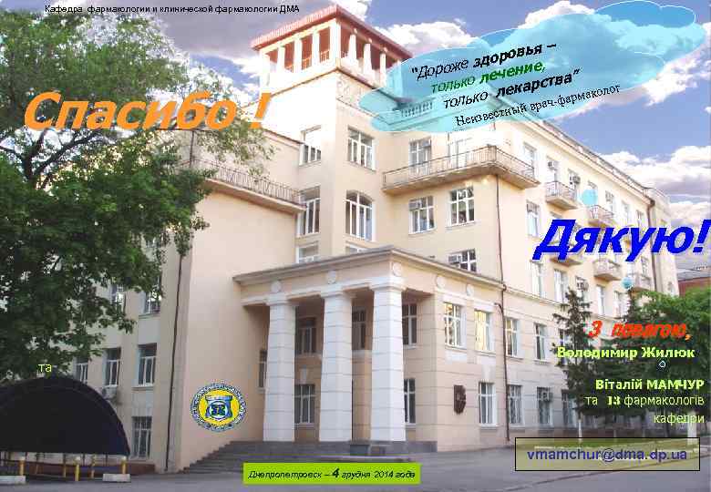 Кафедра фармакологии и клинической фармакологии ДМА – ровья здо роже ечение, “ До о