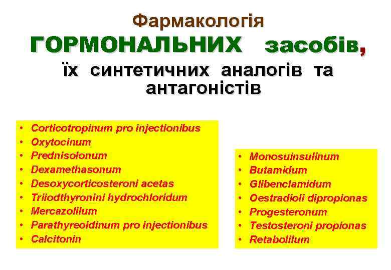 Фармакологія ГОРМОНАЛЬНИХ засобів, їх синтетичних аналогів та антагоністів • • • Corticotropinum pro injectionibus