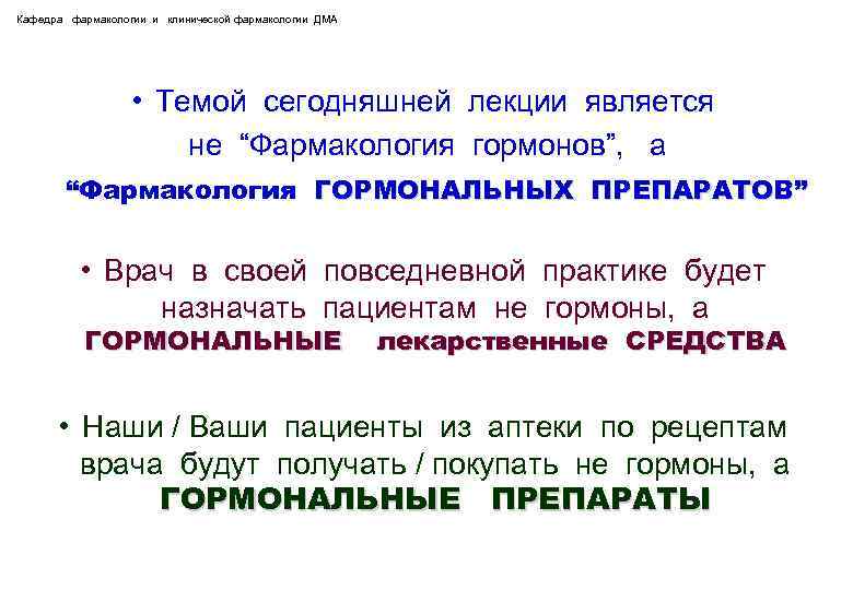 Кафедра фармакологии и клинической фармакологии ДМА • Темой сегодняшней лекции является не “Фармакология гормонов”,
