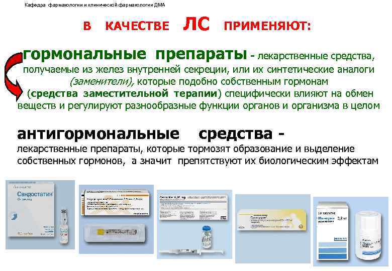 Кафедра фармакологии и клинической фармакологии ДМА В КАЧЕСТВЕ ЛС ПРИМЕНЯЮТ: гормональные препараты - лекарственные