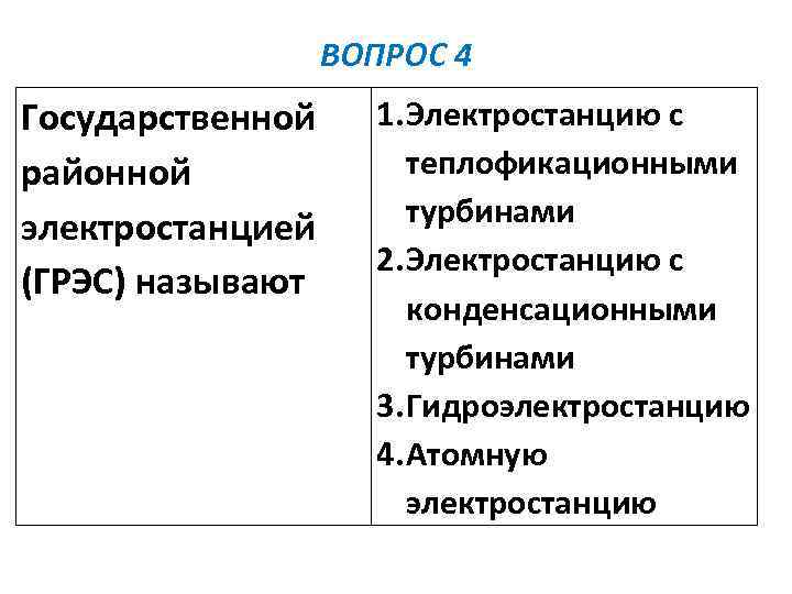 ВОПРОС 4 Государственной районной электростанцией (ГРЭС) называют 1. Электростанцию с теплофикационными турбинами 2. Электростанцию