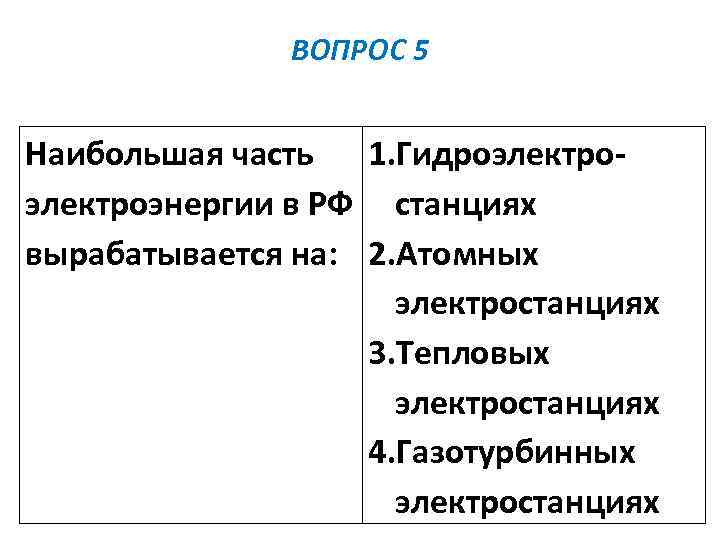 ВОПРОС 5 Наибольшая часть 1. Гидроэлектроэнергии в РФ станциях вырабатывается на: 2. Атомных электростанциях