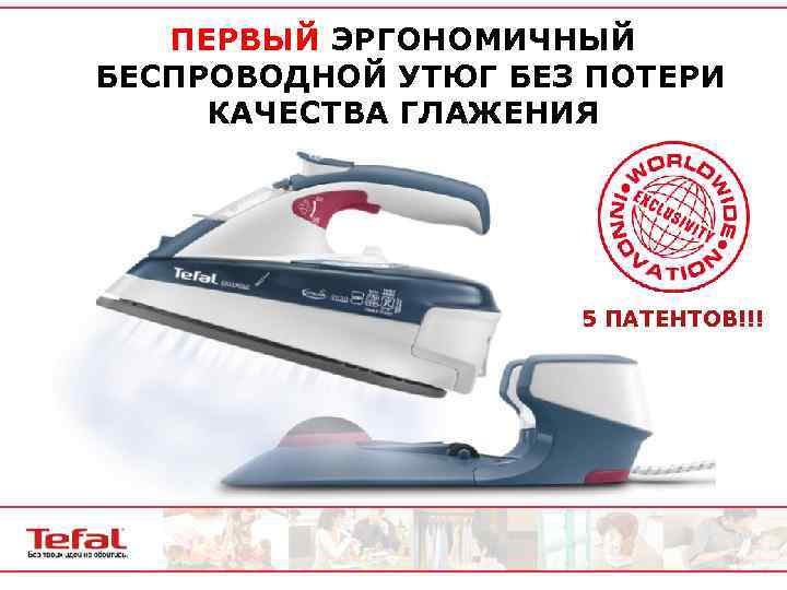 ПЕРВЫЙ ЭРГОНОМИЧНЫЙ БЕСПРОВОДНОЙ УТЮГ БЕЗ ПОТЕРИ КАЧЕСТВА ГЛАЖЕНИЯ 5 ПАТЕНТОВ!!! 