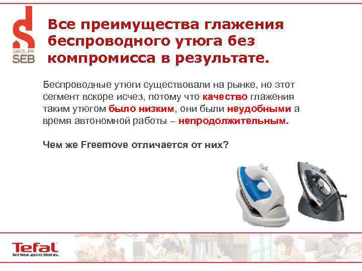 Все преимущества глажения беспроводного утюга без компромисса в результате. Беспроводные утюги существовали на рынке,