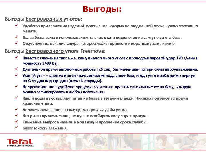 Выгоды: Выгоды беспроводных утюгов: ü Удобство при глажении изделий, положение которых на гладильной доске