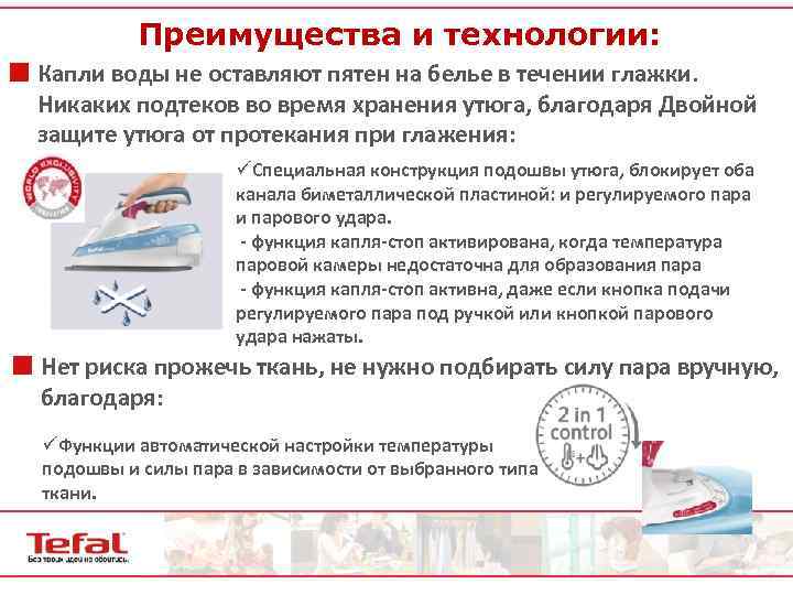 Преимущества и технологии: ¢ Капли воды не оставляют пятен на белье в течении глажки.
