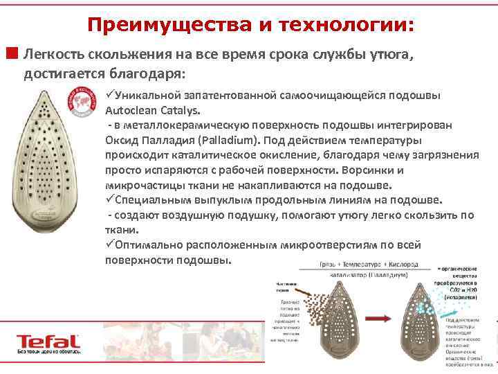 Преимущества и технологии: ¢ Легкость скольжения на все время срока службы утюга, достигается благодаря: