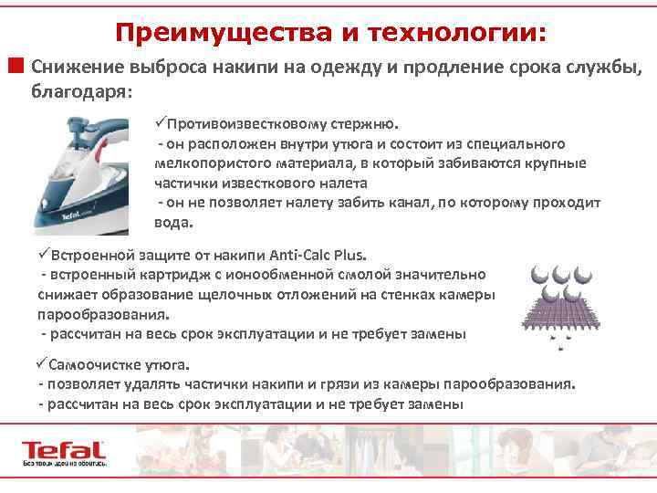 Преимущества и технологии: ¢ Снижение выброса накипи на одежду и продление срока службы, благодаря: