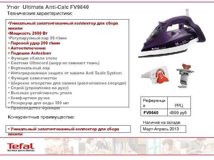 Утюг Ultimate Anti-Calc FV 9640 Технические характеристики: • Уникальный запатентованный коллектор для сбора накипи