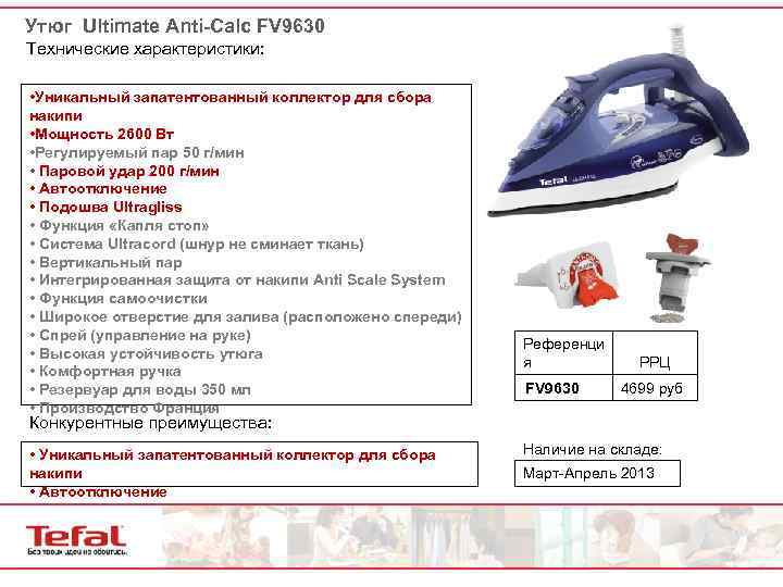 Утюг Ultimate Anti-Calc FV 9630 Технические характеристики: • Уникальный запатентованный коллектор для сбора накипи