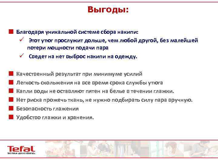 Выгоды: ¢ Благодаря уникальной системе сбора накипи: ü Этот утюг прослужит дольше, чем любой