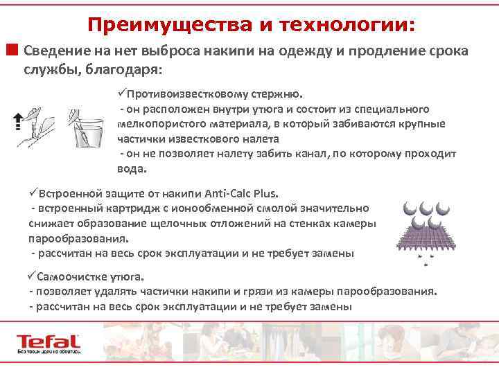 Преимущества и технологии: ¢ Сведение на нет выброса накипи на одежду и продление срока