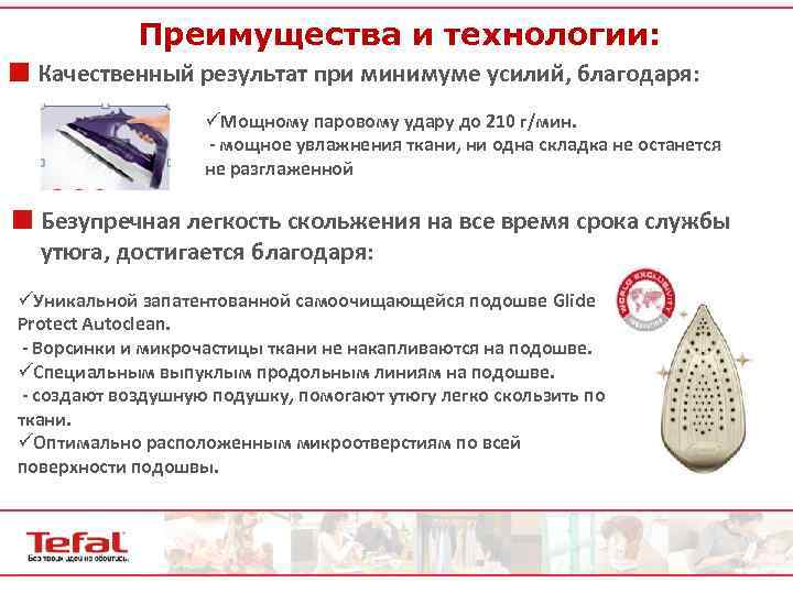Преимущества и технологии: ¢ Качественный результат при минимуме усилий, благодаря: üМощному паровому удару до