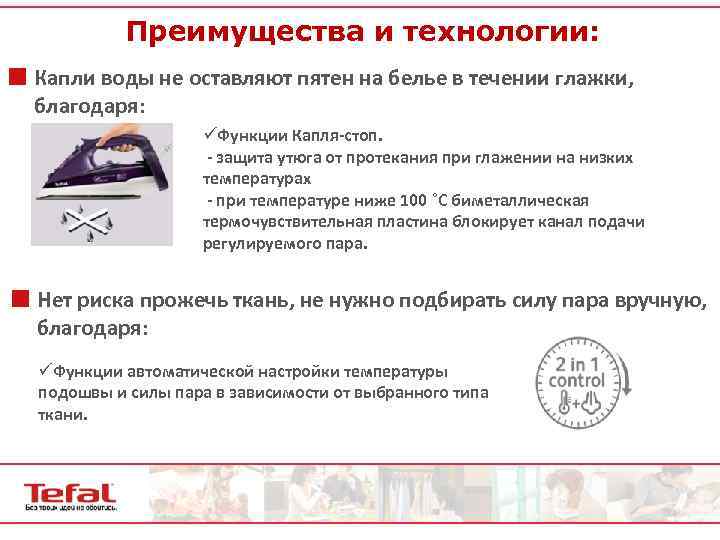 Преимущества и технологии: ¢ Капли воды не оставляют пятен на белье в течении глажки,