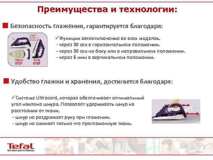 Преимущества и технологии: ¢ Безопасность глажения, гарантируется благодаря: üФункции автоотключения во всех моделях. -
