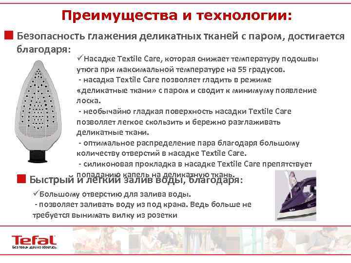 Преимущества и технологии: ¢ Безопасность глажения деликатных тканей с паром, достигается благодаря: üНасадке Textile