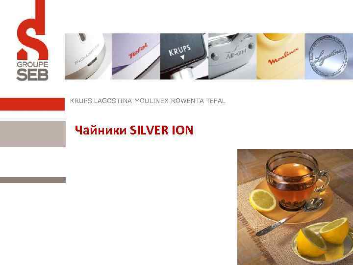 KRUPS LAGOSTINA MOULINEX ROWENTA TEFAL Чайники SILVER ION 