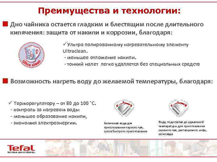 Преимущества и технологии: ¢ Дно чайника остается гладким и блестящим после длительного кипячения: защита