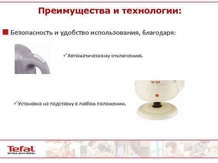 Преимущества и технологии: ¢ Безопасность и удобство использования, благодаря: üАвтоматическому отключению. üУстановка на подставку