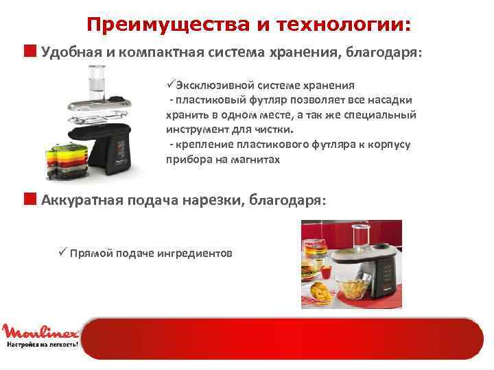 Преимущества и технологии: ¢ Удобная и компактная система хранения, благодаря: üЭксклюзивной системе хранения -