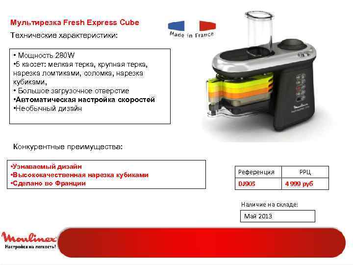 Мультирезка Fresh Express Cube Технические характеристики: • Мощность 280 W • 5 кассет: мелкая