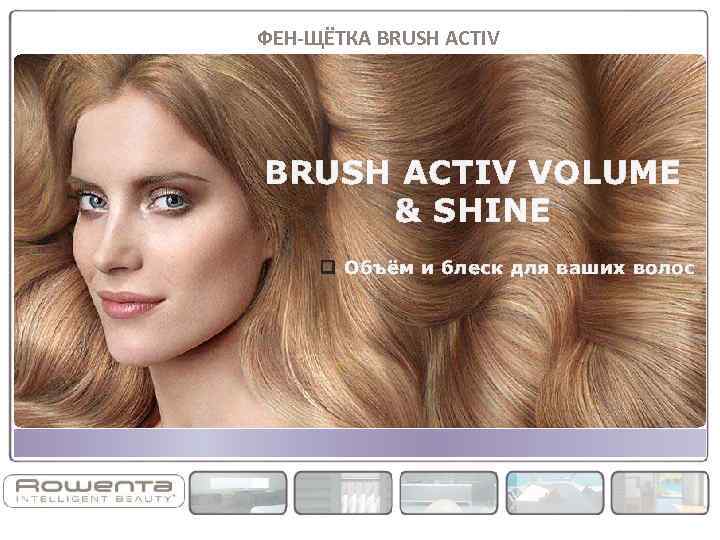 ФЕН-ЩЁТКА BRUSH ACTIV VOLUME & SHINE q Объём и блеск для ваших волос 