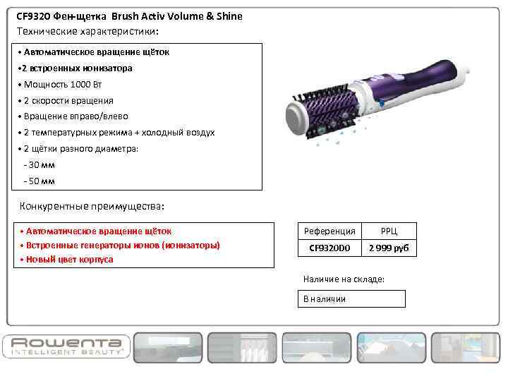 CF 9320 Фен-щетка Brush Activ Volume & Shine Технические характеристики: • Автоматическое вращение щёток