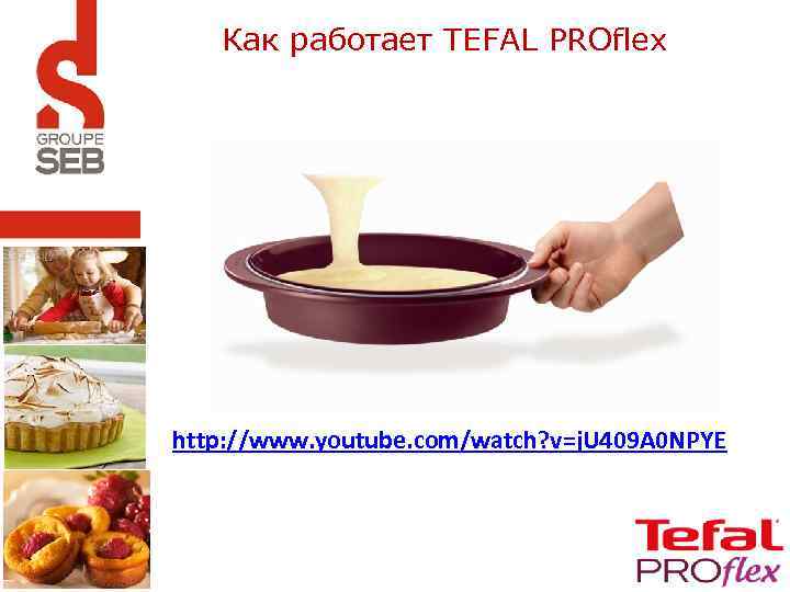 Как работает TEFAL PROflex http: //www. youtube. com/watch? v=j. U 409 A 0 NPYE