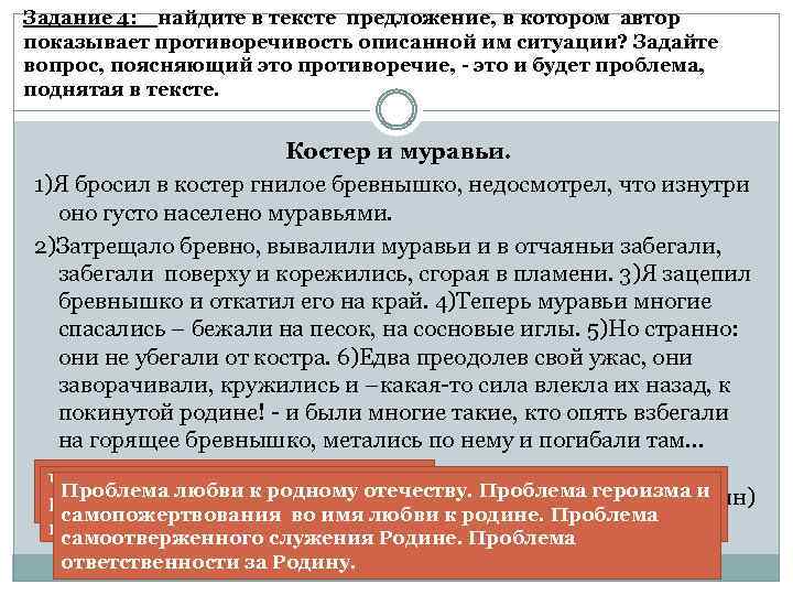 Задание 4: найдите в тексте предложение, в котором автор показывает противоречивость описанной им ситуации?