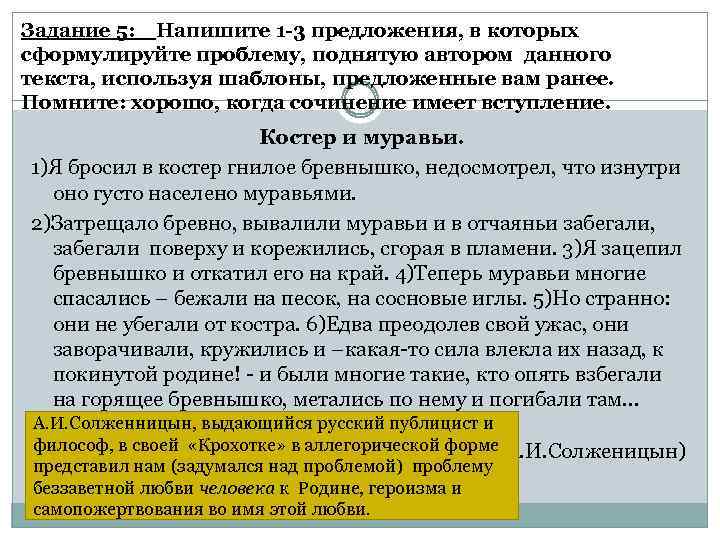 Задание 5: Напишите 1 -3 предложения, в которых сформулируйте проблему, поднятую автором данного текста,