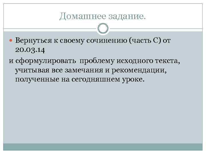 Домашнее задание. Вернуться к своему сочинению (часть С) от 20. 03. 14 и сформулировать