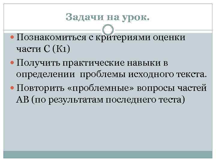 Задачи на урок. Познакомиться с критериями оценки части С (К 1) Получить практические навыки