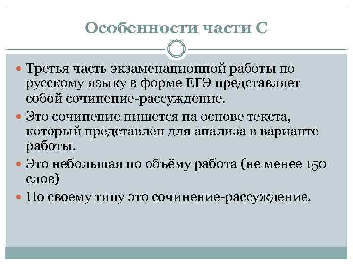 Особенности части С Третья часть экзаменационной работы по русскому языку в форме ЕГЭ представляет