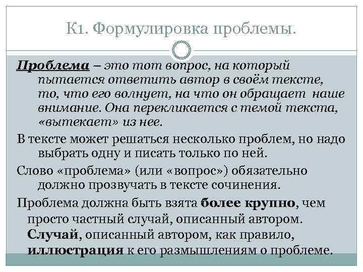 К 1. Формулировка проблемы. Проблема – это тот вопрос, на который пытается ответить автор