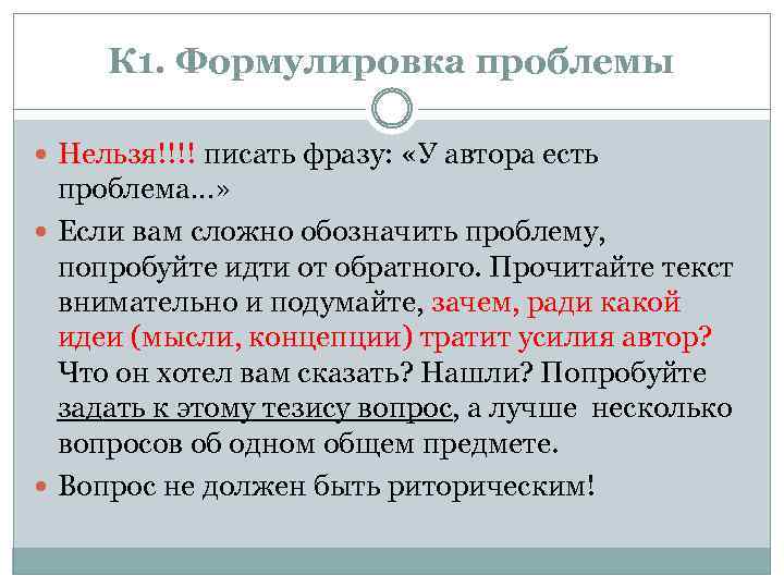 К 1. Формулировка проблемы Нельзя!!!! писать фразу: «У автора есть проблема…» Если вам сложно