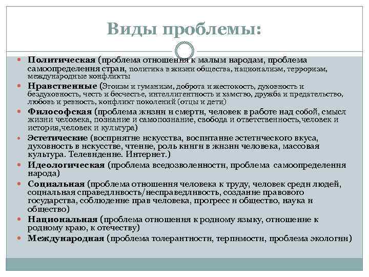 Виды проблемы: Политическая (проблема отношения к малым народам, проблема самоопределения стран, политика в жизни