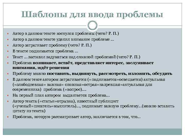 Шаблоны для ввода проблемы Автор в данном тексте коснулся проблемы (чего? Р. П. )