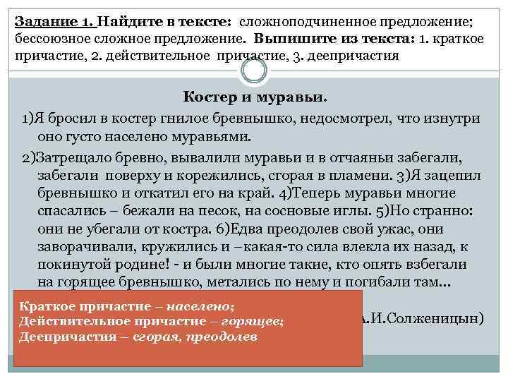 Задание 1. Найдите в тексте: сложноподчиненное предложение; бессоюзное сложное предложение. Выпишите из текста: 1.