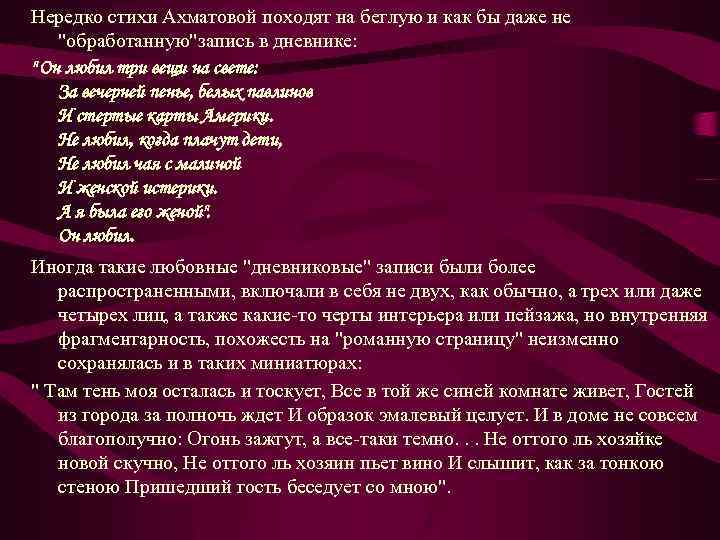 Нередко стихи Ахматовой походят на беглую и как бы даже не 