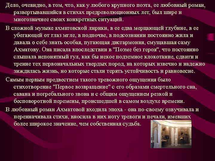 Дело, очевидно, в том, что, как у любого крупного поэта, ее любовный роман, развертывавшийся