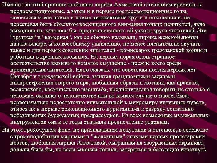 Именно по этой причине любовная лирика Ахматовой с течением времени, в предреволюционные, а затем